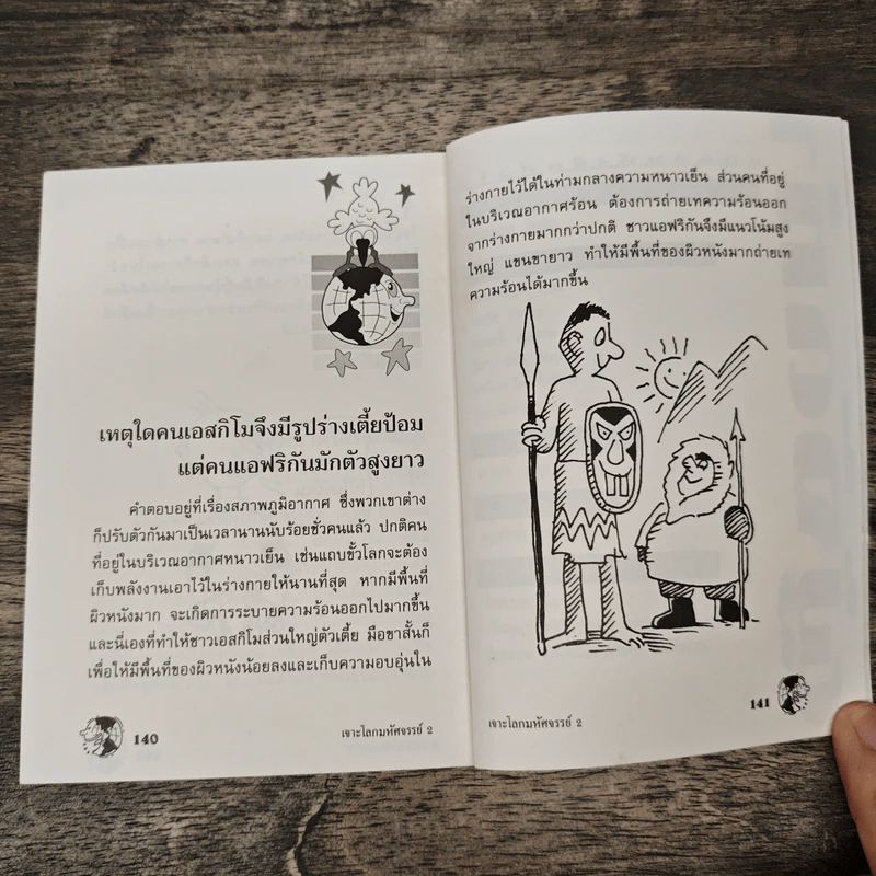 เจาะโลกมหัศจรรย์ เล่ม 2 - เนาวนิจ รูปที่ 9