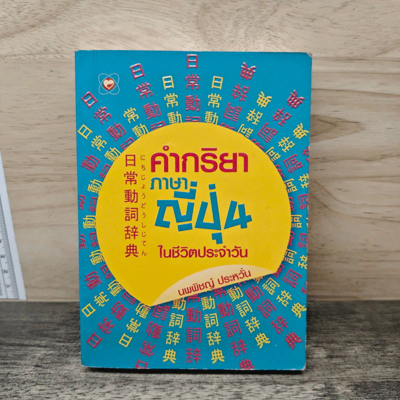 คำกริยาภาษาญี่ปุ่นในชีวิตประจำวัน - นพพิชญ์ ประหวั่น รูปที่ 1