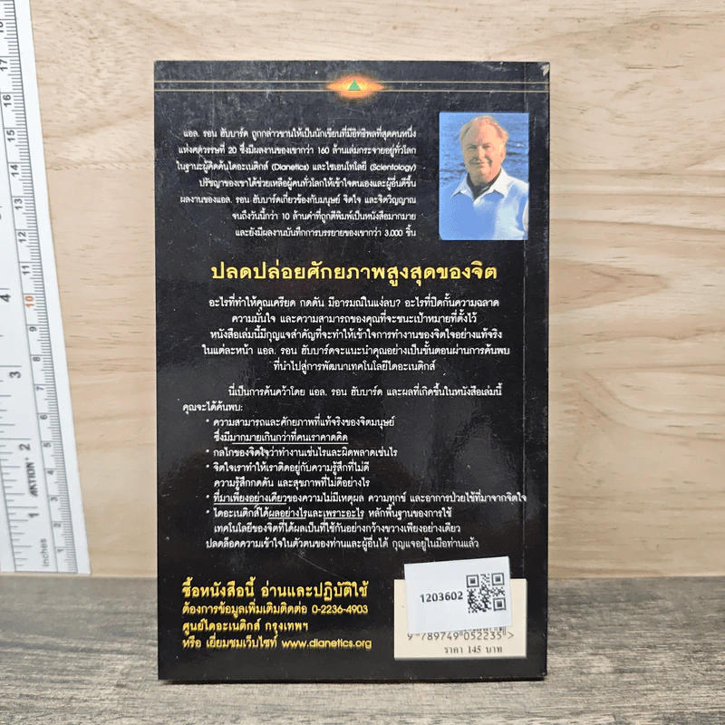 ไดอะเนติกส์ วิวัฒนาการของศาสตร์ - แอล. รอน ฮับบาร์ด รูปที่ 5