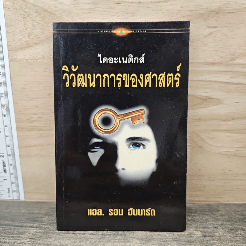 ไดอะเนติกส์ วิวัฒนาการของศาสตร์ - แอล. รอน ฮับบาร์ด รูปที่ 1