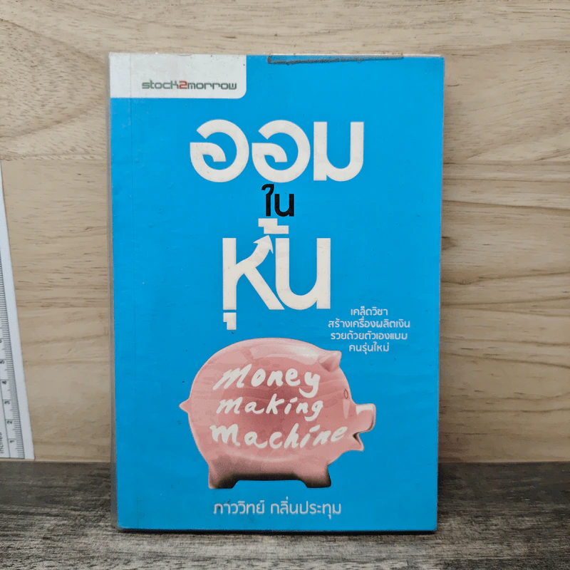 ออมในหุ้น Money Making Machine - ภาววิทย์ กลิ่นประทุม รูปที่ 1