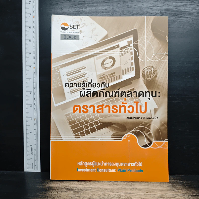 ความรู้เกี่ยวกับผลิตภัณฑ์ตลาดทุน: ตราสารทั่วไป รูปที่ 1