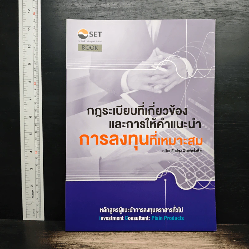 กฎระเบียบที่เกี่ยวข้องและการให้คำแนะนำการลงทุนที่เหมาะสม รูปที่ 1