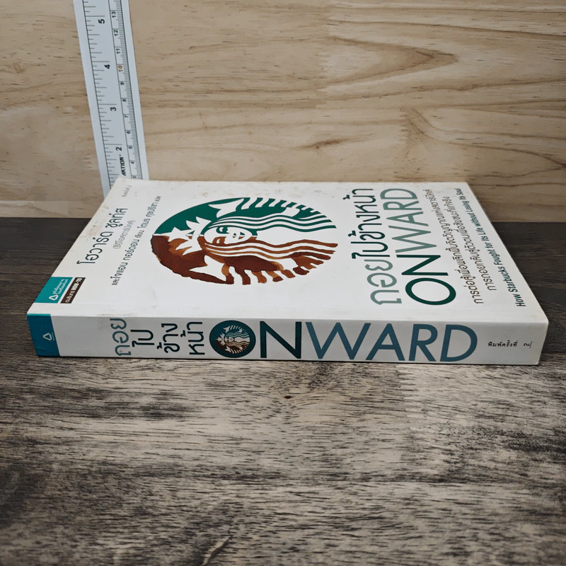 ถอยไปข้างหน้า ONWARD - โฮวาร์ด ชูลท์ส (ซีอีโอสตาร์บัคส์) รูปที่ 2