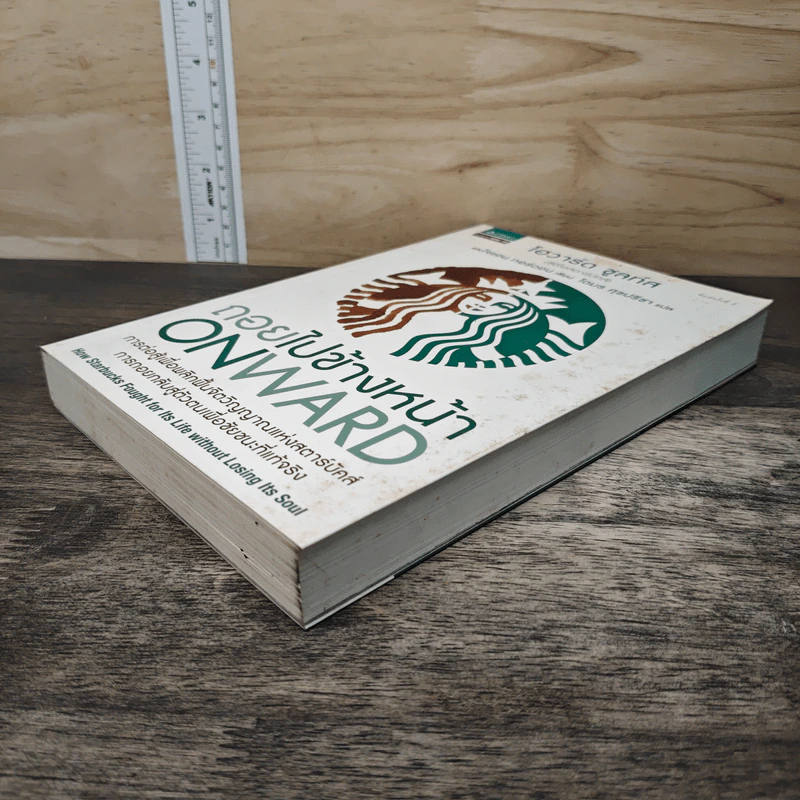 ถอยไปข้างหน้า ONWARD - โฮวาร์ด ชูลท์ส (ซีอีโอสตาร์บัคส์) รูปที่ 3