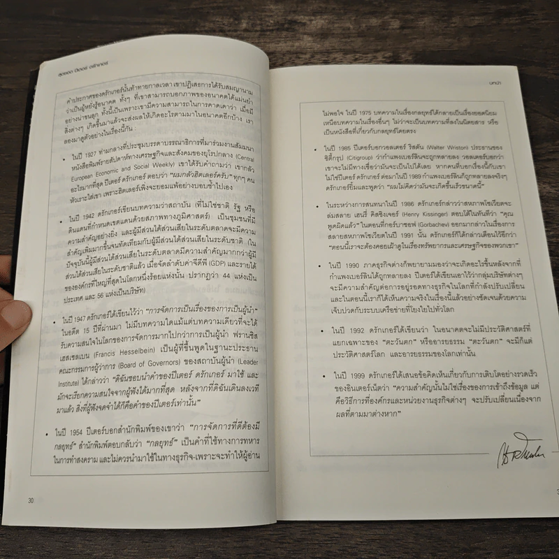 สุดยอดปีเตอร์ดรักเกอร์ - Elizabeth Haas Edersheim, ศรชัย จาติกวณิช รูปที่ 9