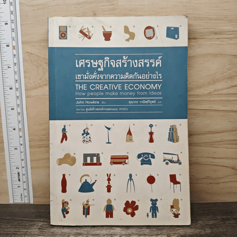 เศรษฐกิจสร้างสรรค์ เขามั่งคั่งจากความคิดกันอย่างไร - John Howkins รูปที่ 1