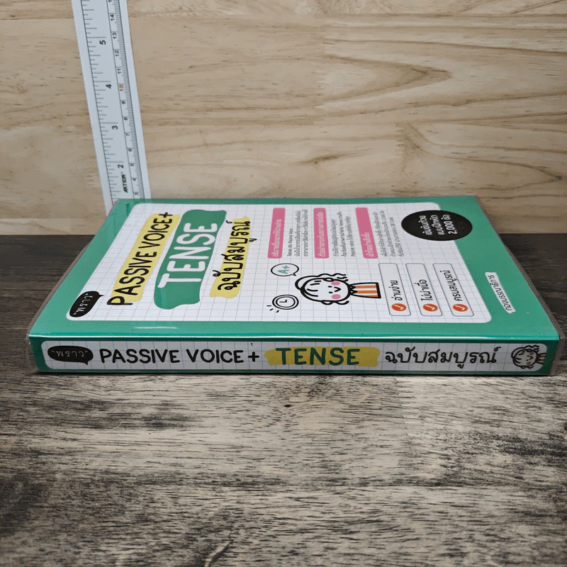 Passive Voice+Tense ฉบับสมบูรณ์ - สำนักพิมพ์พราว รูปที่ 2