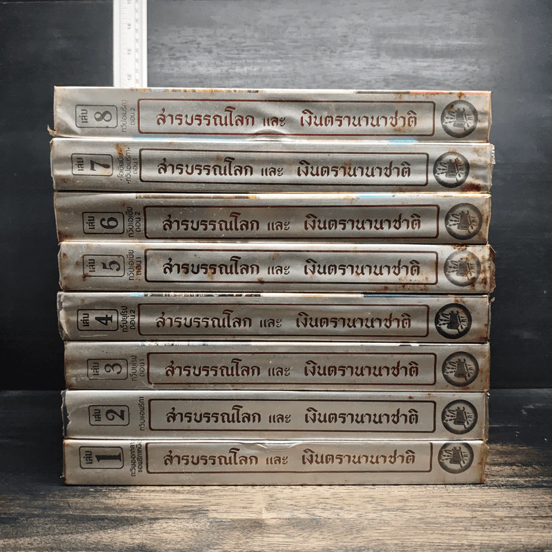 สารบรรณโลกและเงินตรานานาชาติ เล่ม 1-8 รูปที่ 2