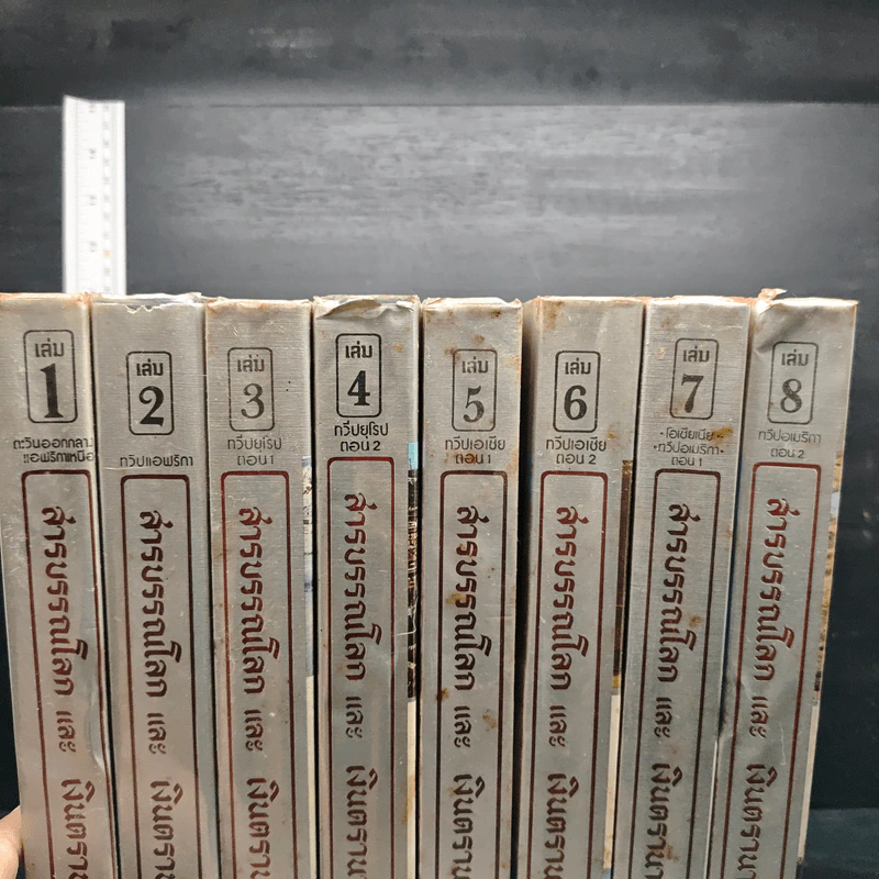 สารบรรณโลกและเงินตรานานาชาติ เล่ม 1-8 รูปที่ 10