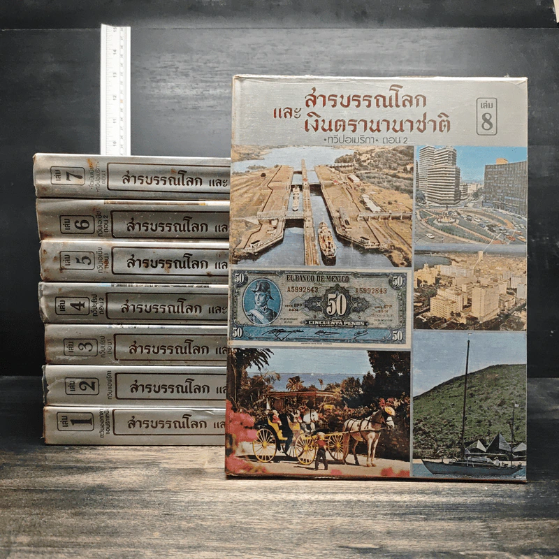 สารบรรณโลกและเงินตรานานาชาติ เล่ม 1-8 รูปที่ 1