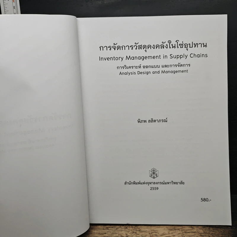 การจัดการวัสดุคงคลัง ในโซ่อุปทาน - พิภพ ลลิตาภรณ์ รูปที่ 6