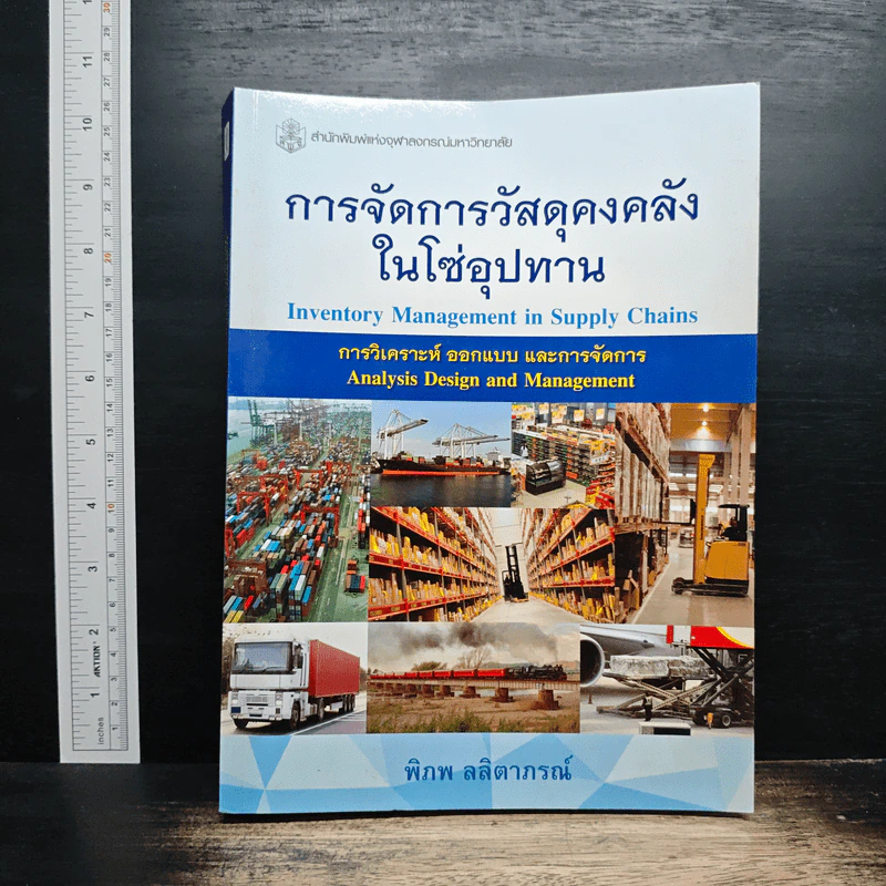 การจัดการวัสดุคงคลัง ในโซ่อุปทาน - พิภพ ลลิตาภรณ์ รูปที่ 1
