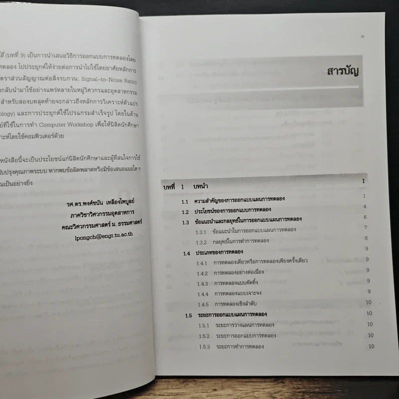 การออกแบบและวิเคราะห์การทดลอง - รศ.ดร.ประไพศรี สุทัศน์ ณ อยุธยา, รศ.ดร.พงศ์ชนัน เหลืองไพบูลย์ รูปที่ 7