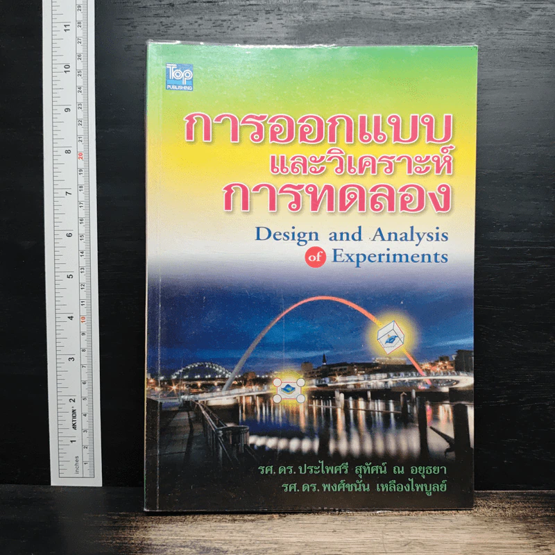 การออกแบบและวิเคราะห์การทดลอง - รศ.ดร.ประไพศรี สุทัศน์ ณ อยุธยา, รศ.ดร.พงศ์ชนัน เหลืองไพบูลย์ รูปที่ 1