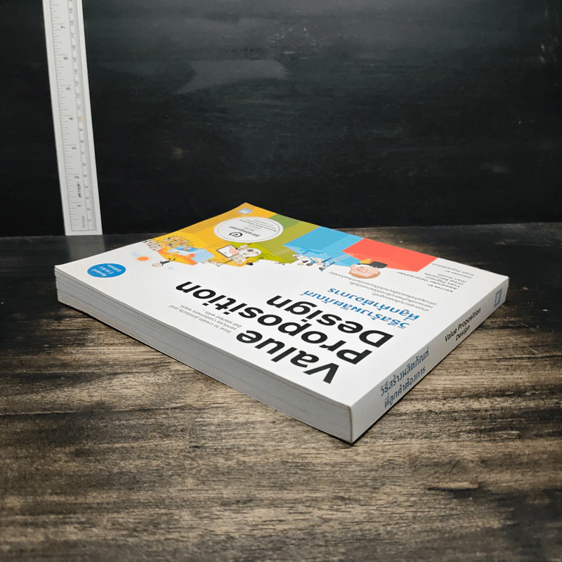 Value Proposition Design วิธีสร้างผลิตภัณฑ์ ที่ลูกค้าต้องการ รูปที่ 5