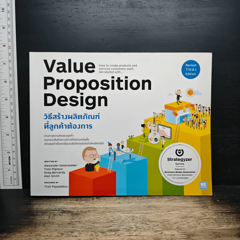 Value Proposition Design วิธีสร้างผลิตภัณฑ์ ที่ลูกค้าต้องการ รูปที่ 1