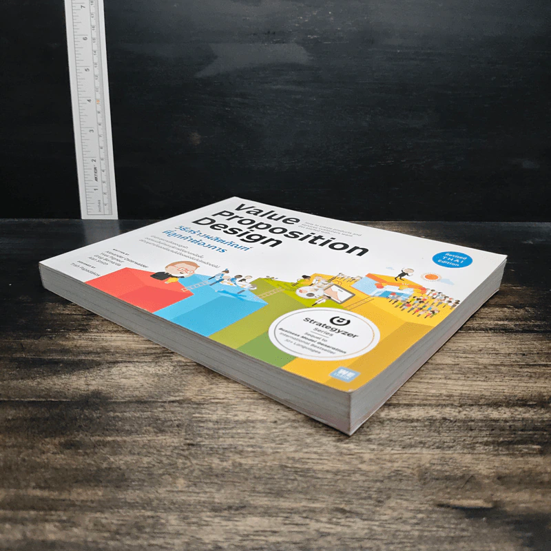 Value Proposition Design วิธีสร้างผลิตภัณฑ์ ที่ลูกค้าต้องการ รูปที่ 4