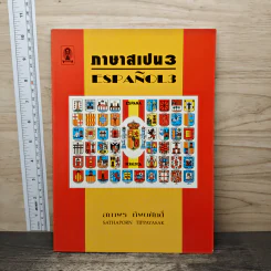 ภาษาสเปน 3 - สภาพร ทิพยศักดิ์