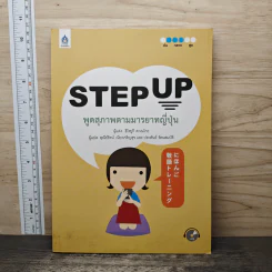 Step Up พูดสุภาพตามมารยาทญี่ปุ่น - ฮิโรยูกิ คาเนโกะ รูปที่ 1