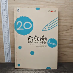 20 หัวข้อเด็ด พิชิตไวยากรณ์ญี่ปุ่นชั้นกลาง - เอทสึโกะ โทโมมัทสึ