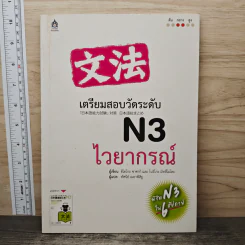 เตรียมสอบวัดระดับ N3 ไวยากรณ์