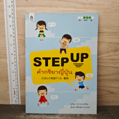 Step Up คำกริยาญี่ปุ่น - ซายากะ คุราชินะ