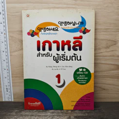 เกาหลีสำหรับผู้เริ่มต้น เล่ม 1