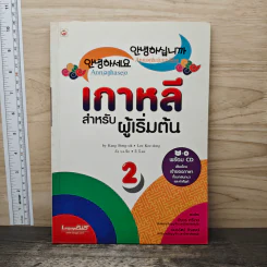 เกาหลีสำหรับผู้เริ่มต้น เล่ม 2