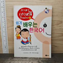 ภาษาเกาหลีเรียนง่าย 1 - อ. ฮัน ซองอิล