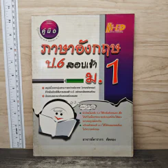คู่มือภาษาอังกฤษ ป.6 สอบเข้า ม.1 - อาจารย์ดารากร ทัดทอง