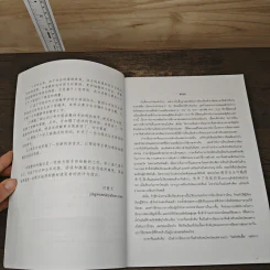 ภาษาจีนระดับต้น 1 (ฉบับปรับปรุง) - อ.เหยิน จิ่วเหวิน รูปที่ 7