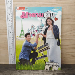 มาดามดัน Premium