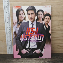 แรงปรารถนา Premium ภาพยนตร์บันเทิง