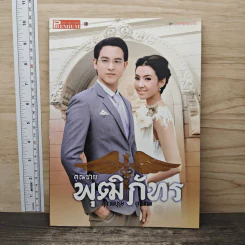 คุณชายพุฒิภัทร รูปที่ 1