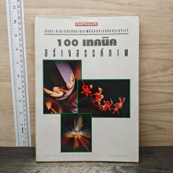 100 เทคนิค สร้างสรรค์ภาพ