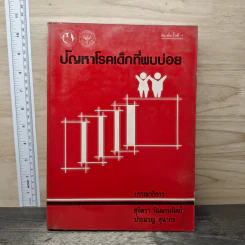ปัญหาโรคเด็กที่พบบ่อย - สุจิตรา นิมมานนิตย์
