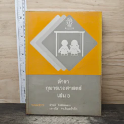 ตำรากุมารเวชศาสตร์ เล่ม 3 - สำหริ จิตตินันทน์