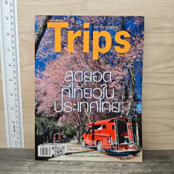 Trips Magazine สุดยอดที่เที่ยวในประเทศไทย