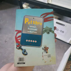 เปิด PetShop ง่ายกว่าโชวห่วย - สุกัญญา เธียรพจีกุล, เนตรนภา แก้วแสงธรรม รูปที่ 2