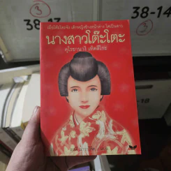 นางสาวโต๊ะโตะ - คุโรยานางิ เท็ตสึโกะ, ผุสดี นาวาวิจิต