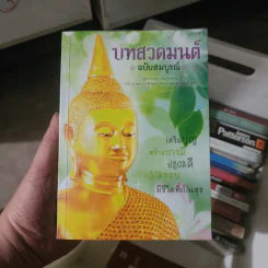 บทสวดมนต์ ฉบับสมบูรณ์ - เด่น ทัพซ้าย