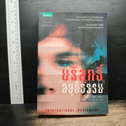 บริสุทธิ์อยุติธรรม House Rules - โจดี ปิคูลต์, ปัทมา อินทรรักษา รูปที่ 1