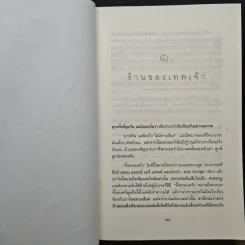 เมียเจ้า The Kitchen God's Wife - Amy Tan (เอมี่ ตัน) รูปที่ 8