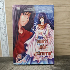มนตราแห่งทะเลทราย เล่ม 4 - กะกันดา