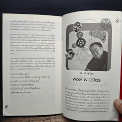 Idea Gets Rich เทคนิคสะกิดสมอง - พงษ์ ผาวิจิตร รูปที่ 10