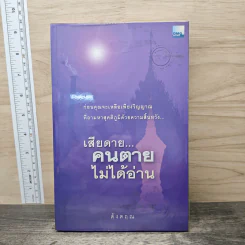 เสียดาย...คนตายไม่ได้อ่าน - ดังตฤณ รูปที่ 1