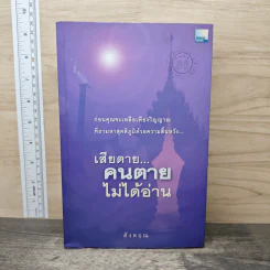 เสียดาย...คนตายไม่ได้อ่าน - ดังตฤณ