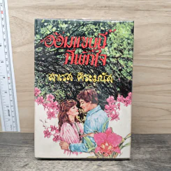 อ้อมแขนนี้ที่พักใจ - สาเรส ศิระมนัส