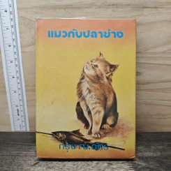 แมวกับปลาย่าง - กรุง ญ. ฉัตร รูปที่ 1